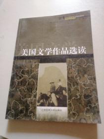 美国文学作品选读