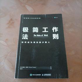 极简工作法则 如何成为领先的少数人