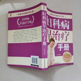 妇科病早治疗手册