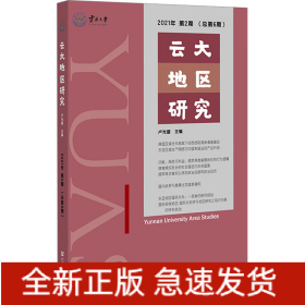 云大地區(qū)研究 2021年 第2期(總第6期)
