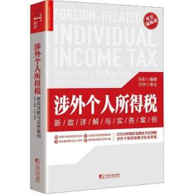 涉外个人所得税:新政详解与实务案例:interpretation of the new policy and practical case studies 税务 孙彤编