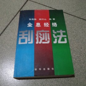 全息经络刮痧法