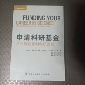 申请科研基金