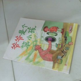 爷爷是个笨小孩