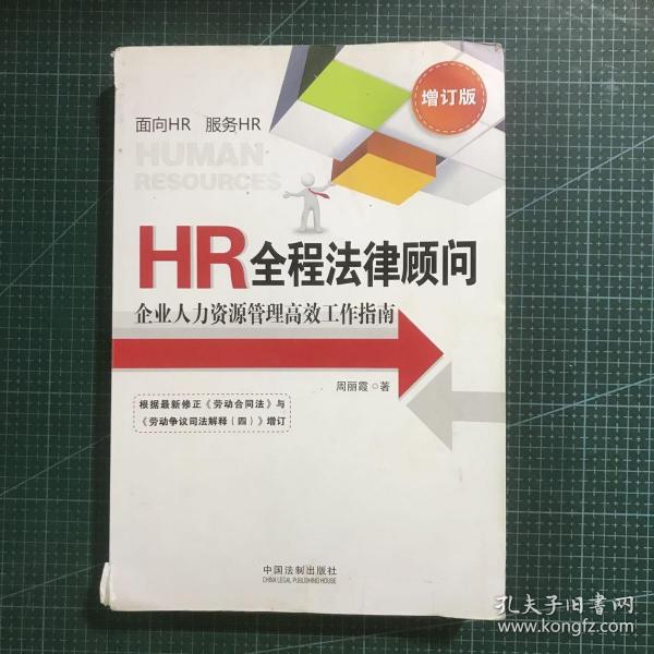 HR全程法律顾问：企业人力资源管理高效工作指南（增订版）