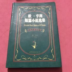 欧.亨利短篇小说选集：欧·亨利短篇小说选集