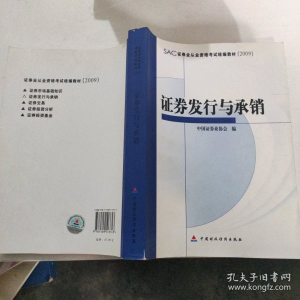 SAC证券业从业资格考试统编教材：证券发行与承销（2009）