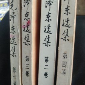 毛泽东选集1－4卷
