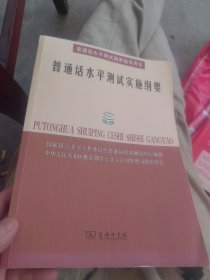 普通话水平测试实施纲要：普通话水平测试国家指导用书