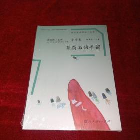 语文素养读本丛书（小学卷）：莱茵石的手镯（四年级上册）