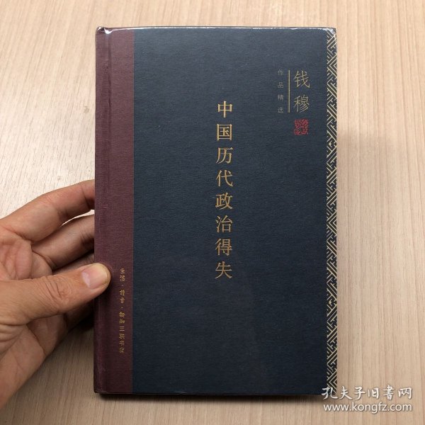 中国历代政治得失（精装）