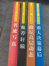 炎黄春秋精品书系，四本