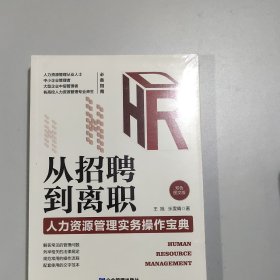 从招聘到离职：人力资源管理实务操作宝典