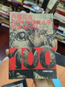 西藏江孜：1904年抗英斗争的历史记忆——西藏百年风云