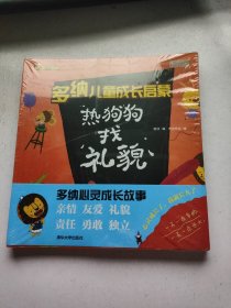 多纳儿童成长启蒙（套装共4册）未拆封