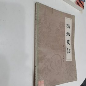 杭州史话