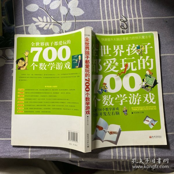 全世界孩子都爱玩的700个数学游戏（全本·珍藏）