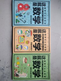 这就是数学（全3册）贴合数学课程标准，内容覆盖中小学数学知识体系