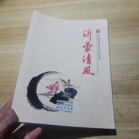 沂蒙清风