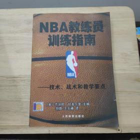 NBA教练员训练指南：技术、战术和教学要点