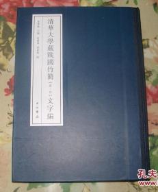 清华大学藏战国竹简（壹—叁）文字编 精装正版一版一印