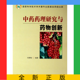中藥藥理研究與藥物創(chuàng)新(精)