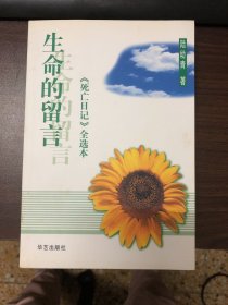 生命的留言：《死亡日记》全选本