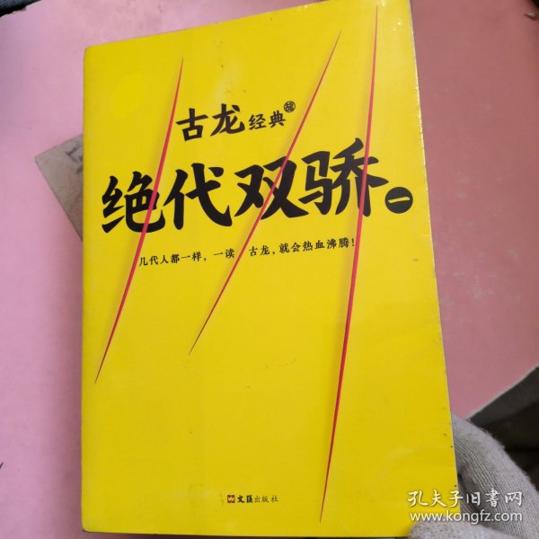 古龙经典•绝代双骄(套装共4册)