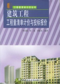 【正版图书】建筑工程工程量清单计价与投标报价/工程量清单计价丛书李宏扬//时现//李跃水9787802270145中国建材工业出版社2006-02-01普通图书/工程技术