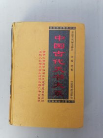 中国古代天书大系 : 第一卷