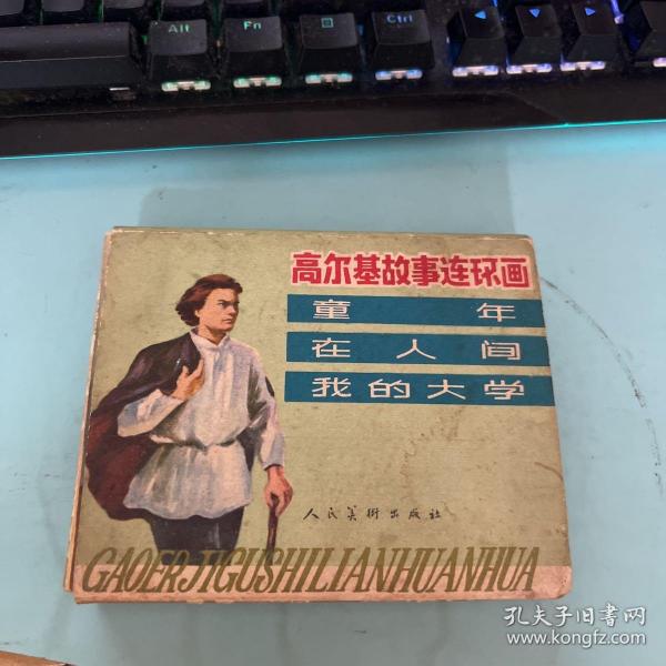 高尔基故事连环画 童年 在人间 我的大学（全三册）带原盒 1979年1月一版一印