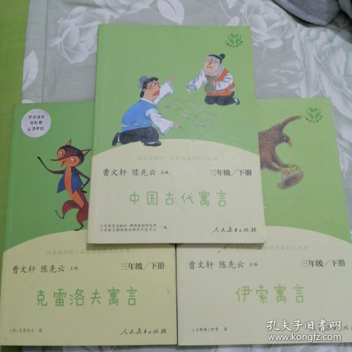 快乐读书吧.名著阅读课程化丛书:三年级下册:伊索寓言  克雷洛夫寓言 中国古代寓言(三册全)