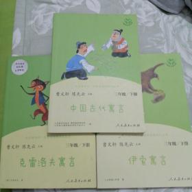 快乐读书吧.名著阅读课程化丛书:三年级下册:伊索寓言  克雷洛夫寓言 中国古代寓言(三册全)