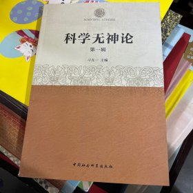 科学无神论