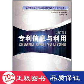 專利信息與利用(第2版) 法學理論 李建蓉