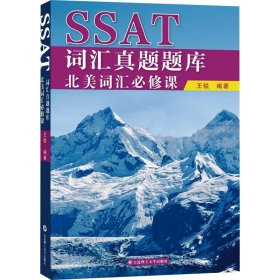 SSAT词汇真题题库 北美词汇必修课