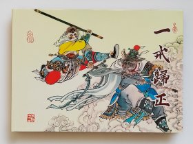 一戒归正（插画本）