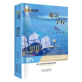 魔法学校百年经典儿童文学名家作品集中小学语文课外阅读经典文库