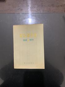 肃反剧作选 1949-1979