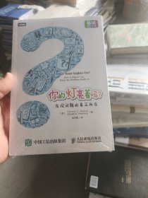 你的灯亮着吗?：发现问题的真正所在