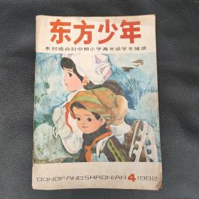 东方少年 1982年第4期