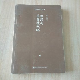冷战国际史研究文库：冷战与美国核战略