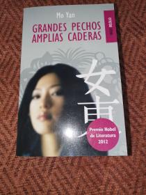 莫言名著：丰乳肥臀，Grandes pechos, amplias caderas（西班牙语原版，一厚册）西班牙文