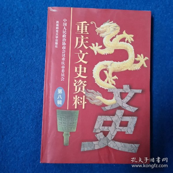 重庆文史资料.第八辑 (总第五十二辑)