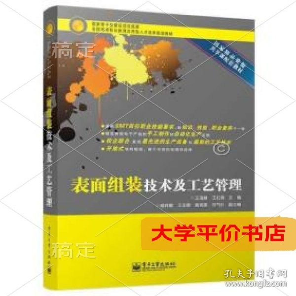表面组装技术及工艺管理 正版二手书