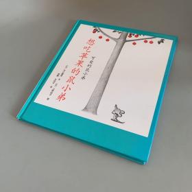 可爱的鼠小弟2：想吃苹果的鼠小弟（精装儿童绘本）