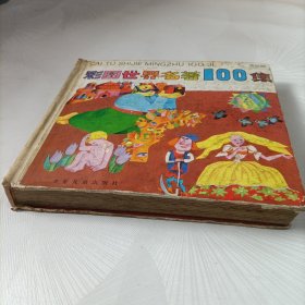 彩图世界名著100集（蓝星篇）