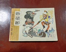 西梁国