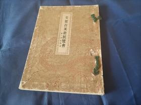 1935年《中国古美术展览会》日式线装全1册，16开本，日本山中商会出版印行，1935年原装正版原版旧书，保存状态普通，不是现在的复制复印本。