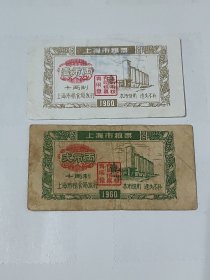 上海市1960年粮票